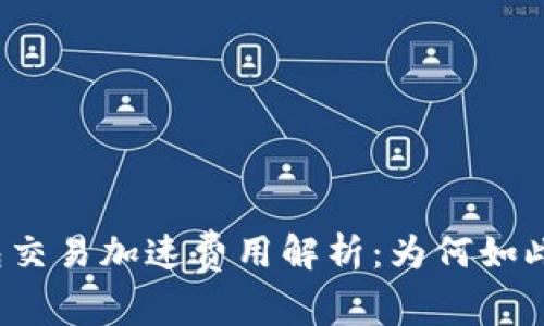 TP钱包交易加速费用解析:为何如此高昂?