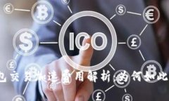 TP钱包交易加速费用解析：为何如此高