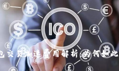 TP钱包交易加速费用解析:为何如此高昂?