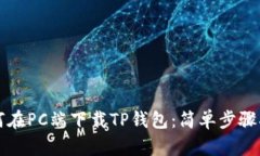 如何在PC端下载TP钱包：简单步骤指南