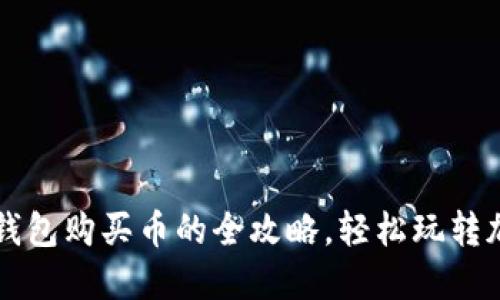 以太坊钱包购买币的全攻略，轻松玩转加密世界