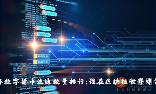 2023年数字货币流通数量排行：谁在区块链世界中领风骚？