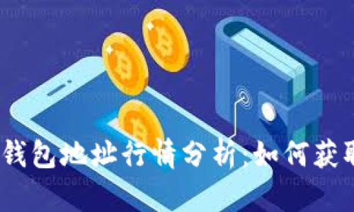2023年以太坊钱包地址行情分析：如何获取最佳投资策略