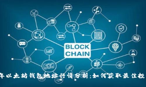 2023年以太坊钱包地址行情分析：如何获取最佳投资策略