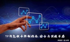 TP钱包提币限制指南：安全与便捷并存