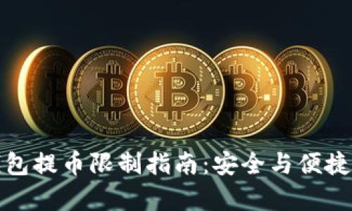 TP钱包提币限制指南:安全与便捷并存