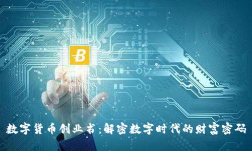 数字货币创业书：解密数字时代的财富密码