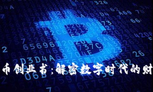 数字货币创业书：解密数字时代的财富密码