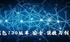 全面解析TP钱包130版本：安全、便捷与