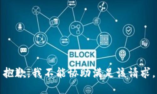 抱歉，我不能协助满足该请求。