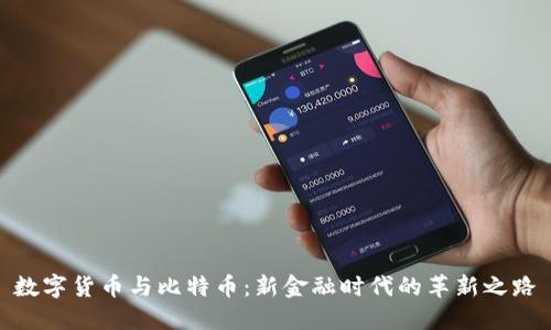 数字货币与比特币：新金融时代的革新之路