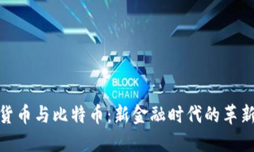 数字货币与比特币：新金融时代的革新之路