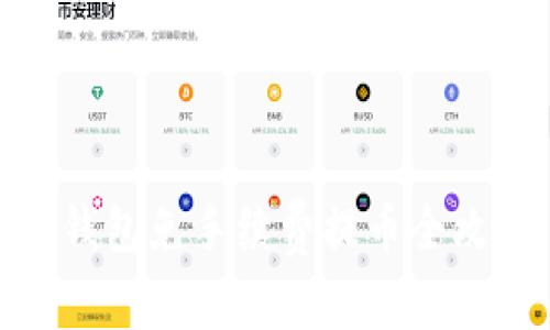 TP钱包免手续费提币全攻略