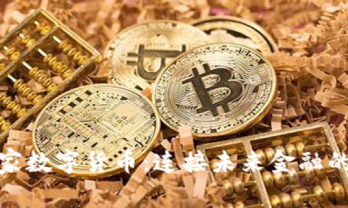 金砖国家数字货币：连接未来金融的新桥梁
