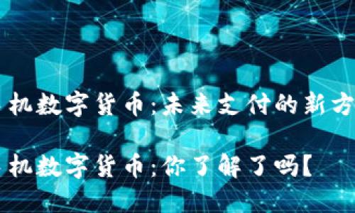 手机数字货币：未来支付的新方式

手机数字货币：你了解了吗？