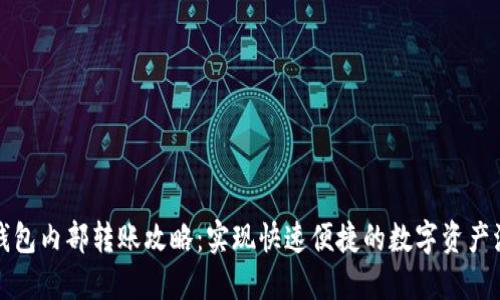 TP钱包内部转账攻略:实现快速便捷的数字资产流动