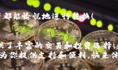   如何找到TP钱包的地址：详细指南 /   
 guanjianci TP钱包, 钱包地址, 加密货币 /guanjianci 

什么是TP钱包？  
TP钱包（TokenPocket）是一款热门的多链数字货币钱包，支持多种加密货币和区块链。作为密码货币时代的得力助手，TP钱包不仅提供安全存储资产的功能，还支持跨链交易、去中心化应用（DApp）访问等一系列功能。无论你是新手还是资深的加密货币爱好者，掌握如何找到你的TP钱包地址将是非常重要的，这也是你与外部世界进行加密交易的第一步！

为什么需要找到你的TP钱包地址？  
在进行加密货币交易时，资金往往是通过钱包地址进行转移的。每个TP钱包都有一个独特的地址，像一个银行账号一样，持有这个地址便可以接收和发送加密货币。想象一下，如果你有人给你转账，而你不知道自己的地址，那是多么令人沮丧！因此，了解如何找到这条信息将使你的交易变得轻松无比。

如何找到TP钱包的地址？  
找到你的TP钱包地址其实是一个简单而直观的过程。以下是逐步指南，帮助你快速定位自己的钱包地址：

h4步骤一：打开TP钱包应用/h4  
首先，你需要在你的智能手机上打开TP钱包应用。如果还没有下载，可以在Apple Store或Google Play中搜索“TP钱包”并下载安装。一次性设置好账户后，确保你输入的都是正确的信息。

h4步骤二：进入主界面/h4  
当你成功登录后，你会看到TP钱包的主界面。这个界面清晰简洁，提供了各种选项，如资产、DApp、市场等。在这个页面的顶部，你将看到你的资产总览。

h4步骤三：选择加密货币/h4  
如果你想找某种特定的币种地址（如以太坊、比特币等），可以在页面中找到“资产”或者“币种”选项，点击进去。在这里，你会看到支持的所有币种，并可以找到你所需要的。

h4步骤四：查找地址/h4  
点击你所需要的币种，进入该币种的详细界面。你会看到一个“接收”或“收款”的按钮，点击它。在这里，你将看到钱包地址以及二维码。如果你要分享给其他人，可以复制地址！这样的功能多么方便！

使用钱包地址的注意事项  
在使用TP钱包地址时，有几件事情是需要牢记的：
ul
    listrong确保准确性：/strong在复制和粘贴地址时，要确保没有遗漏任何字符。数字货币交易一旦发送，无法撤回，错误地址可能导致资产丢失！/li
    listrong保持私密性：/strong你的钱包地址可以公开分享，但尽量保持你的助记词和私钥的秘密，以确保你的资产安全。/li
    listrong了解网络费用：/strong不同币种的转账费用有所不同，尤其在网络拥挤时，需合理规划转账时间。/li
/ul

TP钱包的其他功能  
除了简单的地址查找，TP钱包还拥有众多其他实用功能：

h4去中心化应用（DApp）访问/h4  
TP钱包为用户提供了丰富的DApp资源，通过这些应用，你可以参与DeFi、玩游戏或进行NFT交易，体验数字资产的多样性和无限可能！

h4资产管理/h4  
TP钱包支持多种类型的数字资产管理，用户可以轻松地在币种间切换，并了解每种币的实时行情。有了这样的工具，多么令人振奋呀！

h4跨链交换/h4  
通过TP钱包，你可以方便快捷地进行跨链资产交换，打破传统交易的局限，实现自由流动的梦想。这意味着，无论是在以太坊区块链上，还是在TRON网络上，你的资产都能愉悦地进行转换！

总结  
找到TP钱包地址是进入加密货币世界的重要第一步，它让你能够轻松参与到各种数字货币交易中去。而TP钱包的优势远不止于地址查询，它的多功能性为用户提供了丰富的交易和投资选择。同时，保护好自己的私人信息和助记词，也是每个用户必须关注的重点！  
希望这篇指南能够帮助到每一个TP钱包的新手，以及在寻找自己钱包地址的过程中遇到困惑的用户！不论你是在追逐财富，还是在探索技术的边界，TP钱包都能够为你提供支持和便利。快来体验这个加密货币的新天地吧！