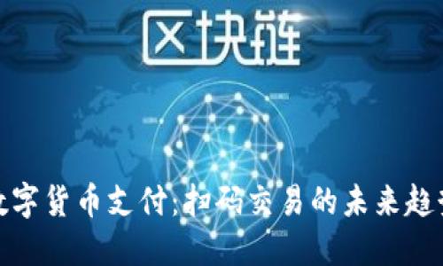 数字货币支付：扫码交易的未来趋势