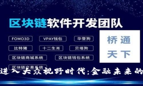 数字货币进入大众视野时代：金融未来的探索之旅