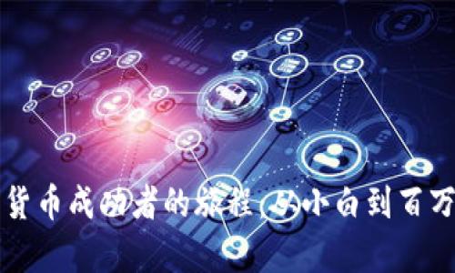 数字货币成功者的旅程：从小白到百万富翁