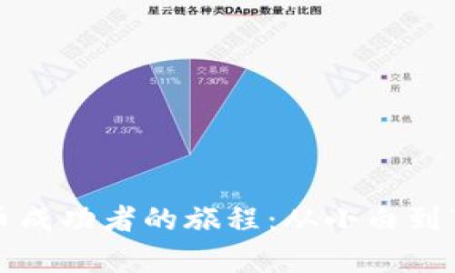数字货币成功者的旅程：从小白到百万富翁
