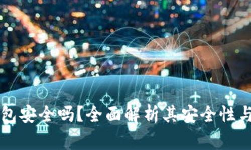 以太坊钱包安全吗？全面解析其安全性与使用技巧