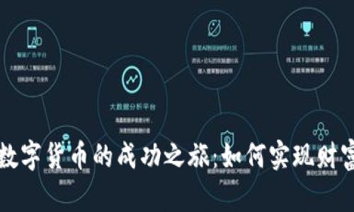 投资数字货币的成功之旅：如何实现财富自由