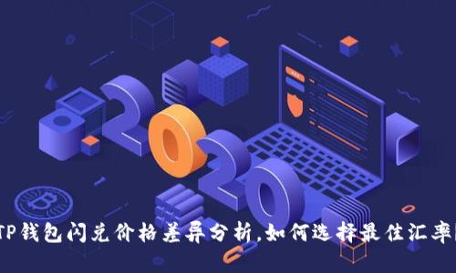 TP钱包闪兑价格差异分析，如何选择最佳汇率？
