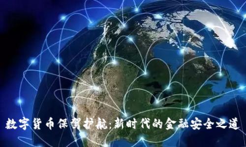 数字货币保驾护航：新时代的金融安全之道