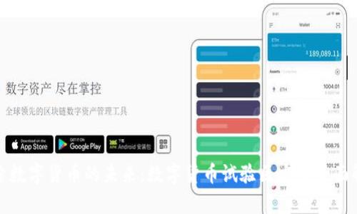 探索数字货币的未来：数字货币试验区方案全面解析