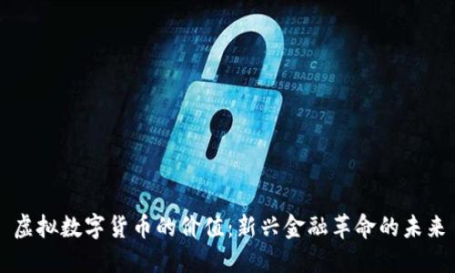 虚拟数字货币的价值：新兴金融革命的未来