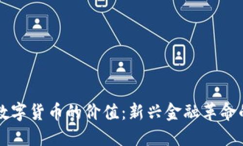 虚拟数字货币的价值：新兴金融革命的未来
