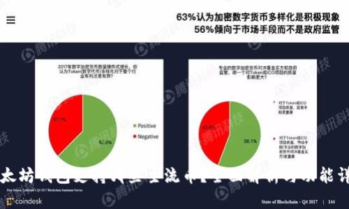 以太坊钱包支持哪些主流币？全面解析与功能详解