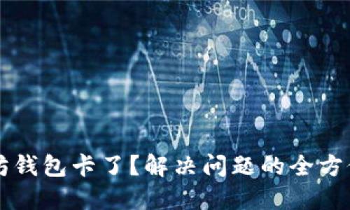 以太坊钱包卡了？解决问题的全方位指南