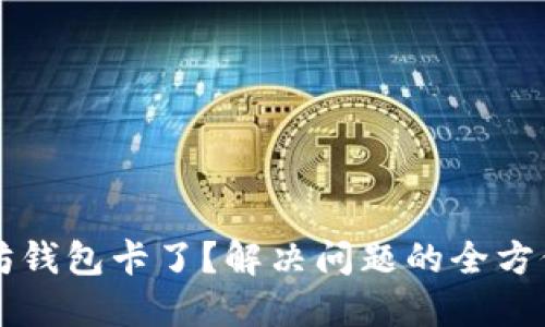 以太坊钱包卡了？解决问题的全方位指南