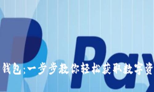 如何下载TP钱包：一步步教你轻松获取数字资产管理工具