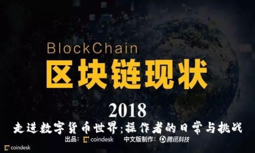 走进数字货币世界：操作者的日常与挑战