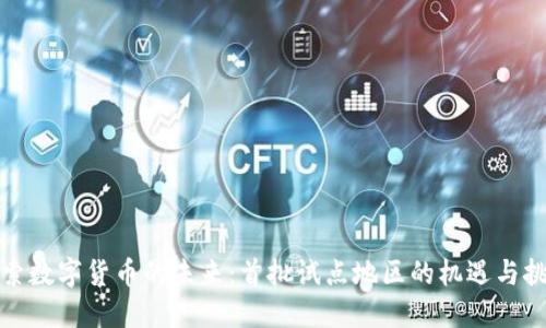 探索数字货币的未来：首批试点地区的机遇与挑战