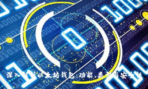 深入解析以太坊钱包：功能、类型与安全性