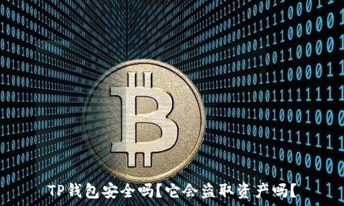   
TP钱包安全吗？它会盗取资产吗？