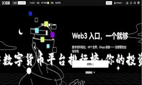 全球顶尖数字货币平台排行榜：你的投资新机会！