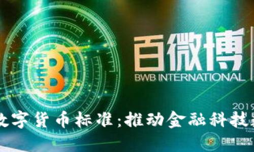 南天信息数字货币标准：推动金融科技数字化变革
