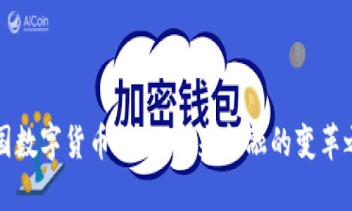 中国数字货币研发：未来金融的变革之路