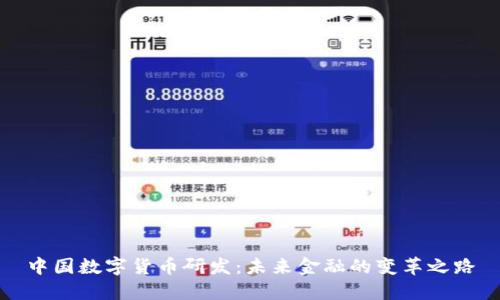 中国数字货币研发：未来金融的变革之路