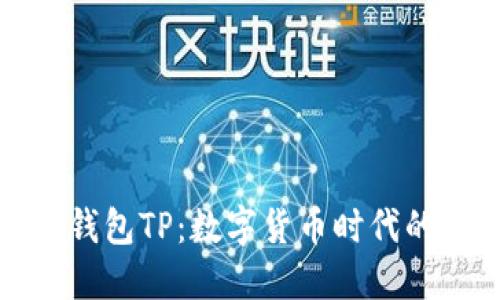 数字钱包TP：数字货币时代的新宠