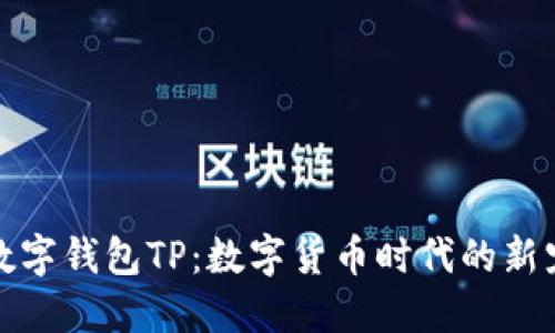 数字钱包TP：数字货币时代的新宠