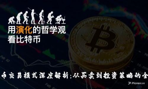 数字货币交易模式深度解析：从买卖到投资策略的全面指南