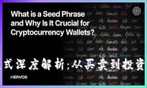 数字货币交易模式深度解析：从买卖到投资策略的全面指南