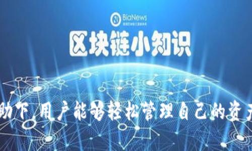 titTP钱包的功能与应用解析/tit
TP钱包, 数字货币, 区块链/guanjianci

前言：数字货币时代的引领者
在当今数字化快速发展的时代，数字货币已经逐渐走入了我们的生活，成为了一种新的投资与支付方式。TP钱包作为这一领域中的一个重要工具，扮演着连接用户与数字货币世界的重要角色。它不仅仅是一个简单的钱包应用，更是用户管理数字资产、参与区块链生态的重要助手。多么令人振奋的时代呀，技术不断革新，我们的生活也因此焕然一新！

什么是TP钱包？
TP钱包是一个基于区块链技术的数字钱包，它支持多种加密货币的存储、管理和交易。TP钱包的设计初衷是为了便捷用户管理他们的数字资产，同时确保安全性与隐私性。与传统的银行账户不同，TP钱包能够让用户在全球范围内轻松发送和接收资金，无需依赖于中央机构。这种去中心化的特性，使得TP钱包更具吸引力！

TP钱包的主要功能
TP钱包提供了丰富的功能，以满足用户在数字货币交易中的各种需求。以下是一些主要功能的详细介绍：

h41. 数字资产管理/h4
TP钱包支持多种主流数字货币的存储，包括比特币、以太坊、波场等等。用户可以方便地在一个平台上管理不同类型的资产，提高了使用的便捷性。通过简单的操作，用户可以轻松查询自己的资产余额和历史交易记录，实时掌握自己的财务状况。

h42. 安全性保障/h4
安全性是TP钱包设计的核心原则之一。它采用了多层次的安全措施，包括生物识别、两步验证、私钥加密等多种手段，确保用户的资产不受威胁。用户的数据和资产得到高效的保护，让人感到安心！

h43. 跨境支付/h4
利用TP钱包，用户可以进行全球范围内的资金转账，而无需考虑传统银行转账所需的高昂手续费和繁琐手续。只需几秒钟，资金便可以跨越国界，让人不禁感叹科技的魅力！

h44. 交易所功能/h4
TP钱包不仅是一个存储工具，还为用户提供了交易所功能。用户可以在钱包内直接进行数字货币的买卖，不再需要寻找其他的平台。这种一体化的设计使得用户体验更加流畅，交易也变得更为高效。

h45. DeFi与NFT支持/h4
随着去中心化金融（DeFi）和非同质化代币（NFT）的兴起，TP钱包也与时俱进，支持用户参与这些新兴趋势。用户可以通过钱包轻松接入各种DeFi项目，赚取收益，或者收藏独特的NFT，尽情享受数字资产的乐趣！

使用TP钱包的好处
选择TP钱包，不仅是选择一种便捷的管理工具，更是选择了一种新的生活方式。让我们来谈谈使用TP钱包所带来的诸多好处：

h41. 便捷性/h4
无论是发送、接收还是交易，TP钱包都提供了简洁的操作界面，使得即使是初学者也能快速上手。界面的智能设计，让每一个功能的使用都变得高效而易懂。多么方便的工具！

h42. 历史交易透明/h4
通过区块链技术，TP钱包的每一笔交易都是公开透明的。这不仅增强了用户的信任感，也让每笔交易都有据可循。如果您曾经因为不透明的交易而感到困惑，那么TP钱包的透明性将会让您倍感安心！

h43. 及时的市场资讯/h4
TP钱包内置了市场行情模块，用户可以实时查看各类数字货币的市场走势。及时的资讯能够帮助用户做出更明智的投资决策，有效降低风险。这种信息的把控，让投资变得更加科学和理性！

h44. 参与社区与生态/h4
借助TP钱包，用户还可以参与各种数字货币社区和活动。无论是投资新项目还是参与社区治理，TP钱包都为用户提供了便利的平台，拓宽了用户的视野和参与度。加入这个充满活力的社区，真是让人激动不已！

TP钱包的使用注意事项
虽然TP钱包提供了多种便利和安全保障，但在使用的过程中，用户仍需保持警惕。以下是一些使用时的注意事项：

h41. 保护私钥/h4
私钥是用户控制数字资产的唯一凭证，保护好私钥至关重要。切勿将私钥泄露给他人，尤其是在网上与陌生人交流时要格外谨慎。记住，保护私钥就是保护自己的财富！

h42. 定期更新应用/h4
为了确保安全性和功能的持续改善，用户应定期更新TP钱包应用。新版本通常会修复已知的漏洞，并加入新的功能，确保用户能够获得最佳的使用体验。

h43. 理性投资/h4
无论投资什么，风险都不可小觑。用户在进行数字货币交易时，务必要有理性的判断，不盲目跟风。制定合理的投资策略，控制好风险，让投资之路更加稳健而顺利！

总结：数字货币新未来的必备工具
TP钱包作为数字货币领域的重要工具，以其便捷、安全的特性赢得了广大用户的青睐。它不仅仅是一个简单的钱包，而是一个承载着用户数字资产梦的平台。在TP钱包的帮助下，用户能够轻松管理自己的资产，参与全球范围内的交易，多么令人振奋的未来啊！无论你是数字货币的新手，还是投资的老手，TP钱包都将是你不可或缺的好伙伴。让我们共同迎接数字货币的新未来吧！