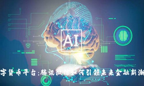 数字货币平台：腾讯微信如何引领未来金融新潮流